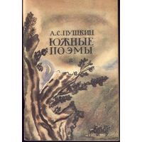 АС.Пушкин - Южные поэмы