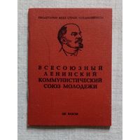 Комсомольский билет 1975 г