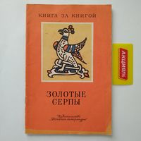 РАСПРОДАЖА!!! Золотые серпы (русские народные сказки)