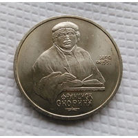 1 рубль 1990 г. Ф. Скорина.
