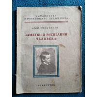 О.В. Михайлова  Заметки о рисовании человека. Рисунок головы. Серия: Библиотека начинающего художника. 1960 год