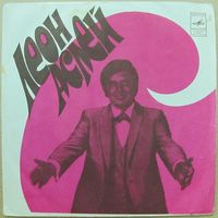 Леон Аслей (Leon Ashley) (7'')