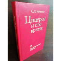 С.Утченко. Цицерон и его время