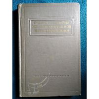 Очерки развития железнодорожной науки и техники.  1953 год