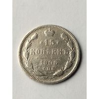 15 копеек 1906 г.