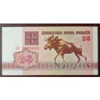 25 рублей 1992 года, серия АО - UNC