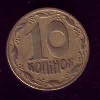 10 копеек 1992 год Украина