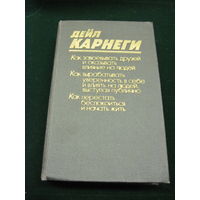 Карнеги Д. Как завоевывать друзей и оказывать влияние на людей. 1990 г.