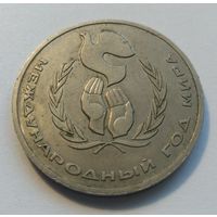 СССР,1986 год,1 рубль"Международный год мира медно-никелевый сплав"