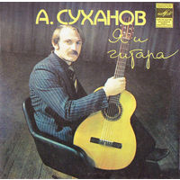 Александр Суханов – Я И Гитара, EP 1982