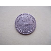 20 копеек 1925 г.