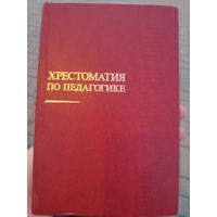 Хрестоматия по педагогике. Учебное пособие для студентов педагогических институтов.