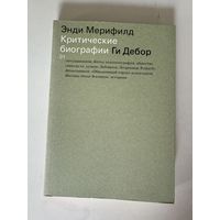 Энди Мерифилд. Критические биографии. Ги Дебор