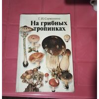 Книга "На грибных тропинках".