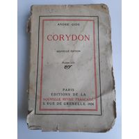 Andre Gide. Corydon. 1924 г.