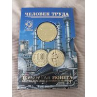 10 руб 2021 Человек труда  Работник нефтегазовой отрасли Официальный буклет Московского монетного двора ММД Гознак с жетоном тираж 1000 шт