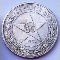 РАСПРОДАЖА!!! - РСФСР 50 копеек 1921 год "АГ" (серебро)