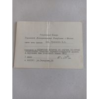 Приглашение Генерального консула ГДР, 1977 год