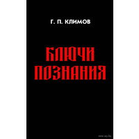 Климов Г. "Ключи познания" (мягкая обложка)  2014г.
