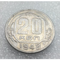 20 копеек 1948 года СССР #01