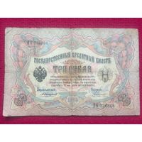 3 рубля 1905 г. Коншин Родионов ПК 736866
