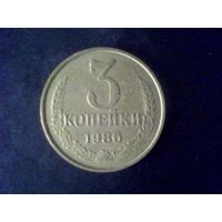 Монеты.Европа.СССР 3 Копейки 1986.