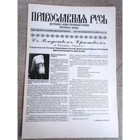 Православная Русь. Церковно-общественный орган. 24 декабря, 1991 г.