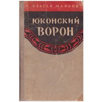 Сергей Марков. Юконский ворон