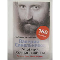 Учебник хозяина жизни. Валерий Синельников.