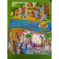 Сказки Кот в сапогах, Стойкий оловянный солдатик. Большой формат