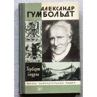 Александр Гумбольдт. Серия: Жизнь замечательных людей. Выпуск 11 ( 659 )