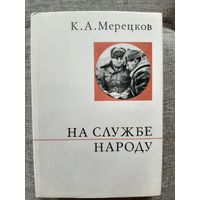 Маршал СССР  Мерецков, воспоминания.