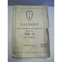 Паспорт двухствольного охотничьего ружья ИЖ-54 12 калибра 1967 г. с рубля!