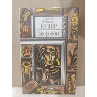 Джеймс Фенимор Купер. Зверобой, или Первая тропа войны. 1983г.