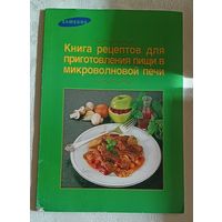 Книга рецептов для приготовления пищи в микроволновой печи, автор Майер Катя, 1995