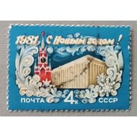 С Новым годом! 1981, СССР