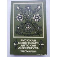 Русская советская детская литература: Хрестоматия.