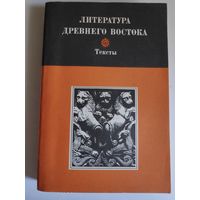 Литература древнего Востока. Тексты.