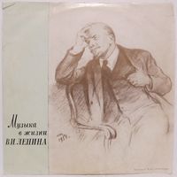 Музыка в жизни В. И. Ленина (10'')