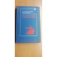 Альберт Рис Вильямс "Путешествие в революцию"