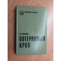 Йонас Авижюс "Потерянный кров" из серии "Библиотека победы"