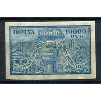 РСФСР - 1922г. - стандартный выпуск, 10 000 руб - 1 марка - MH с утончением. Без МЦ!