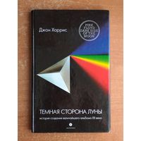 Джон Харрис. Темная торона Луны: история создания величайшего альбома XX века (Pink Floyd /Пинк Флойд)