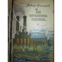 Так начиналось будущее...В.Красильщиков. Детская литература 1983г. *