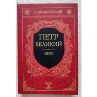 Петр Великий. Дело | Валишевский Казимир Феликсович | Репринт | Репринтное воспроизведение издания 1911 г.