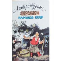 Литературные сказки народов СССР