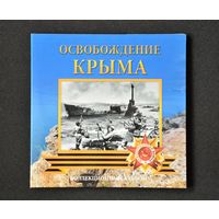 Буклет для 5 руб. монет "Освобождение Крыма". Блистер. Россия. /138/