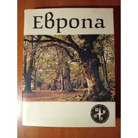 Кай Карри-Линдал. ЕВРОПА.//Континенты, на которых мы живём.