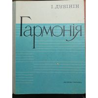 Ігар Дубінін (Игорь Дубинин) "Гармонія" Подписана в дар автором. Автограф автора