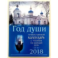 Год Души * Православный Церковный Календарь * с Чтением на Каждый День * 2018 * 384 страницы